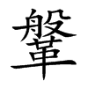 鞶字字源字形