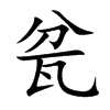 瓫字字源字形
