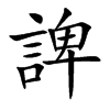 諀字字源字形