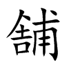 舗字字源字形