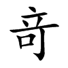 竒字字源字形