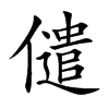 儙字字源字形