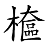 檶字字源字形