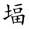 堛字字源字形