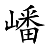嶓字字源字形