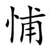 悑字字源字形