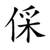 倸字字源字形