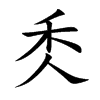 秂字字源字形
