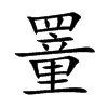 罿字字源字形