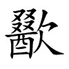 歠字字源字形