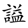 謚字字源字形