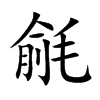 毹字字源字形