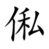 俬字字源字形