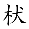 枤字字源字形