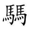 騳字字源字形