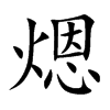 煾字字源字形