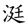 涏字字源字形