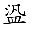 盕字字源字形