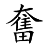 奮字字源字形