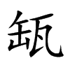 缻字字源字形