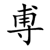 尃字字源字形