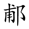郙字字源字形