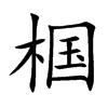 椢字字源字形