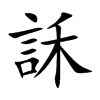 訸字字源字形