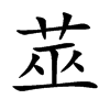 莁字字源字形