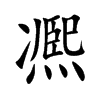 凞字字源字形