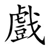 戲字字源字形
