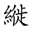 縰字字源字形