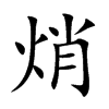 焇字字源字形