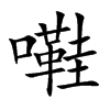 嚡字字源字形