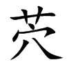 茓字字源字形
