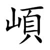 崸字字源字形