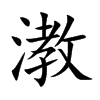漖字字源字形