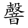 韾字字源字形