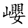 巊字字源字形