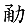 勈字字源字形