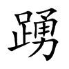 踴字字源字形
