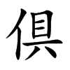 倶字字源字形