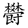欎字字源字形