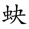 蚗字字源字形