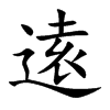 逺字字源字形