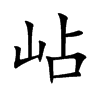 岾字字源字形