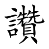 讚字字源字形