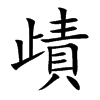 歵字字源字形