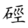 硜字字源字形