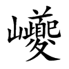 巙字字源字形